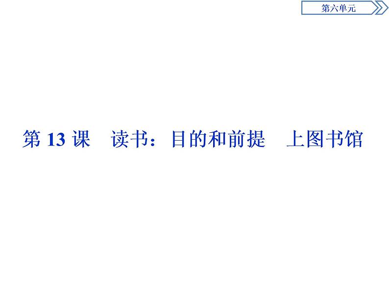 6.13.1 读书:目的和前提 课件+学案+练习(含解析)01