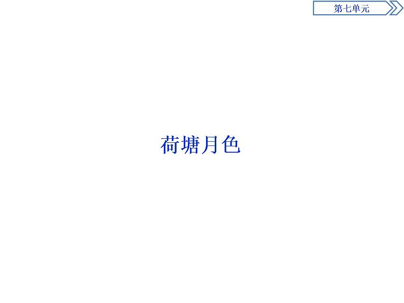 2 第七单元 荷塘月色第1页
