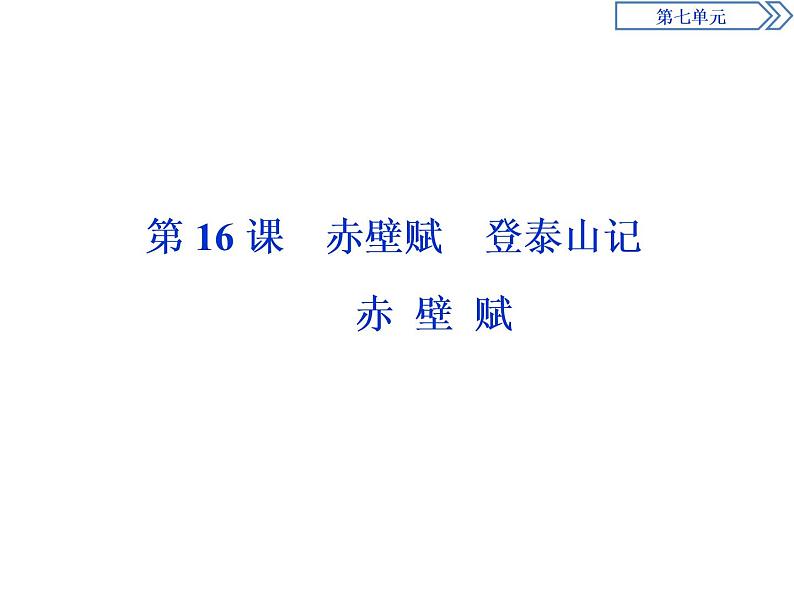 4 第七单元 第16课 赤壁赋第1页