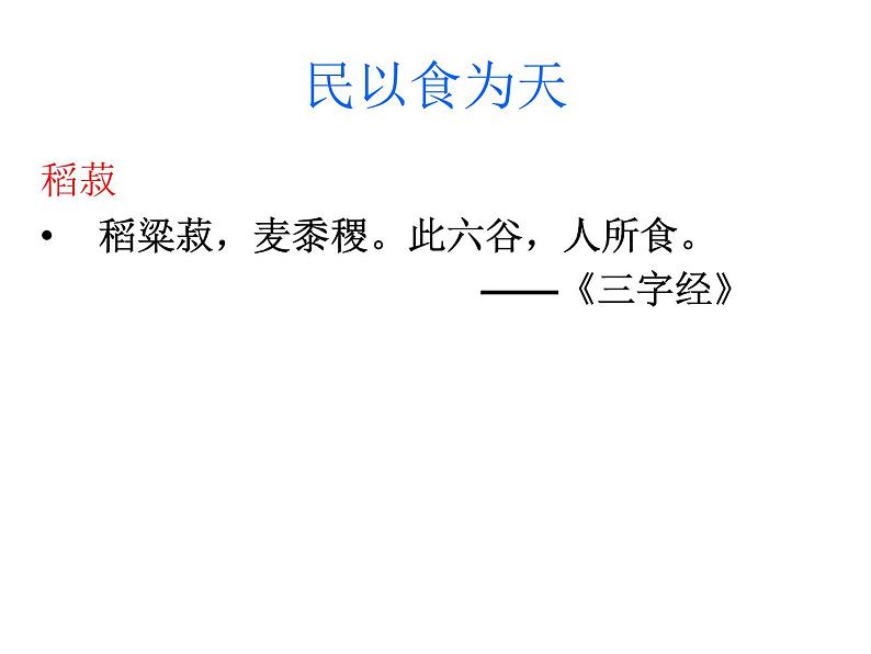 2.4.1喜看稻菽千重浪——统编版(2019)高中语文必修上册课件第6页