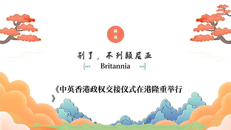 2022-2023学年统编版高中语文选择性必修上册3.1《别了,“不列颠尼亚”》课件第8页
