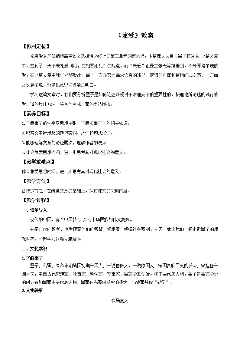 部编版高中语文选择性必修上册-- 《兼爱》(教案)第1页