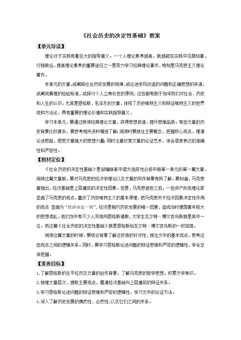 统编版高中语文选择性必修中册--1《社会历史的决定性基础》(教案)第1页