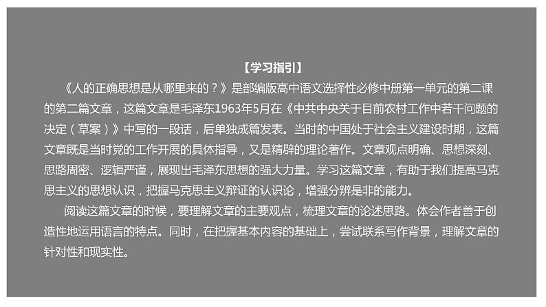 统编版高中语文选择性必修中册--2.2《人的正确思想是从哪里来的?》(课件)01