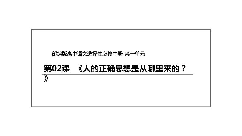 统编版高中语文选择性必修中册--2.2《人的正确思想是从哪里来的?》(课件)02