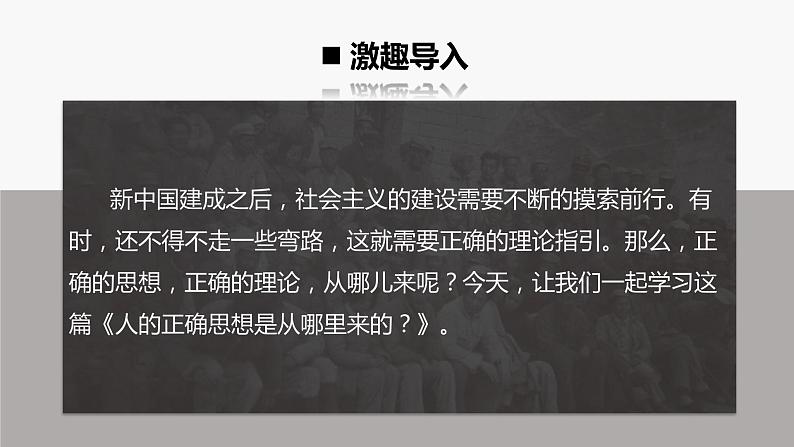 统编版高中语文选择性必修中册--2.2《人的正确思想是从哪里来的?》(课件)03