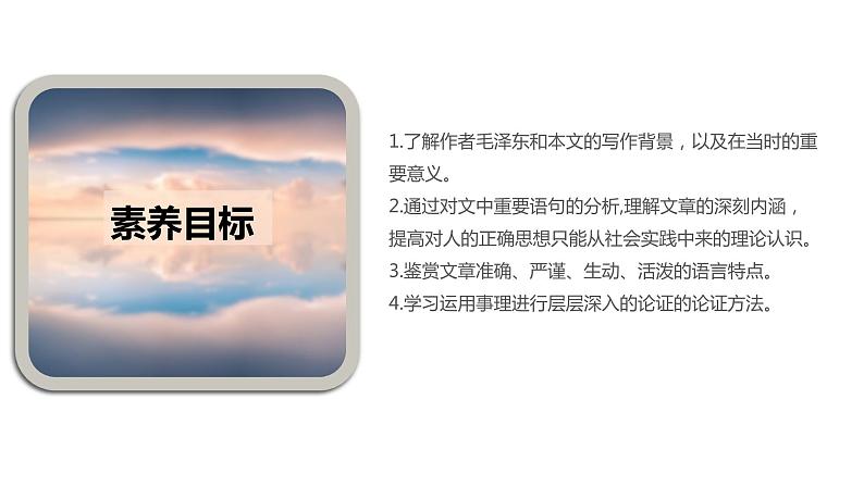 统编版高中语文选择性必修中册--2.2《人的正确思想是从哪里来的?》(课件)04