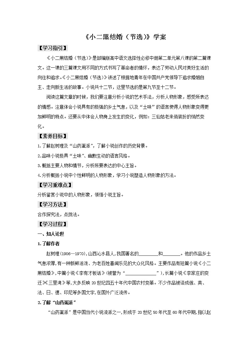 统编版高中语文选择性必修中册--8.2《小二黑结婚(节选)》(学案)第1页
