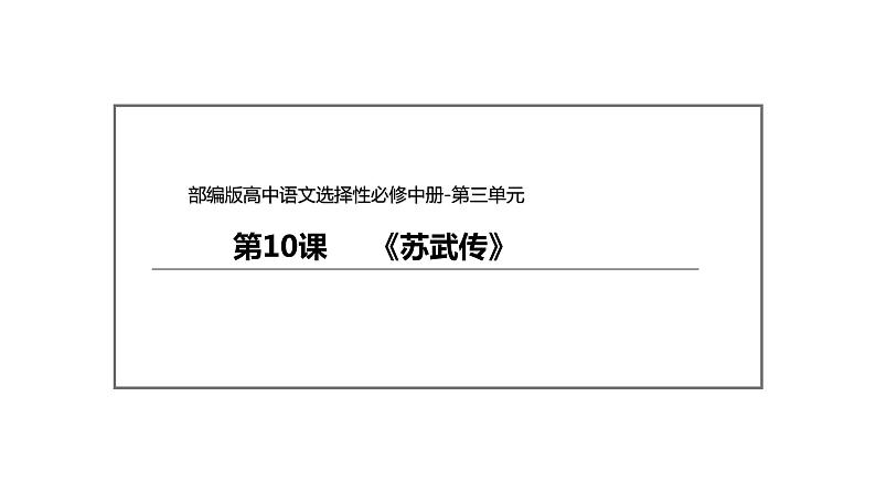 统编版高中语文选择性必修中册--10《苏武传》(课件)第2页