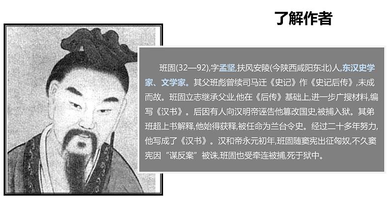 统编版高中语文选择性必修中册--10《苏武传》(课件)第7页