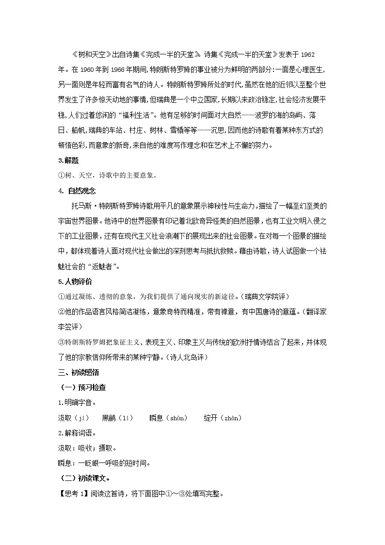 统编版高中语文选择性必修中册--13.4《树和天空》(教案)第2页