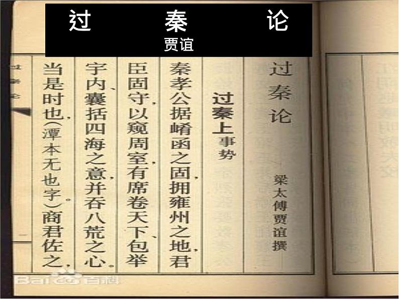 统编版高中语文选择性必修中册--第三单元 11贾谊《过秦论》课件第1页