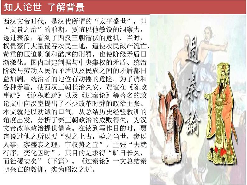 统编版高中语文选择性必修中册--第三单元 11贾谊《过秦论》课件第4页