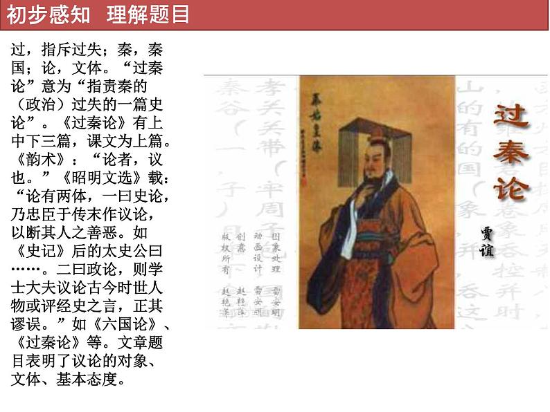 统编版高中语文选择性必修中册--第三单元 11贾谊《过秦论》课件第5页