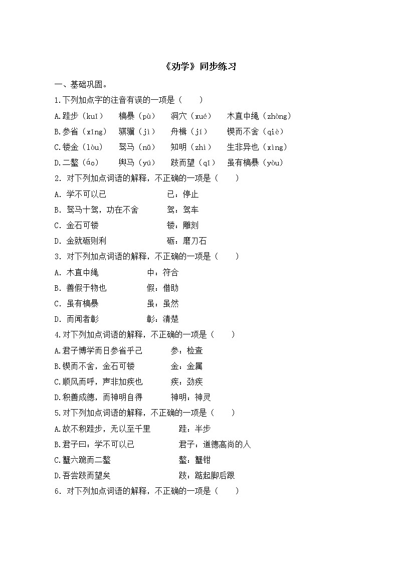 《劝学》同步练习++2022—2023学年统编版高中语文必修上册第1页