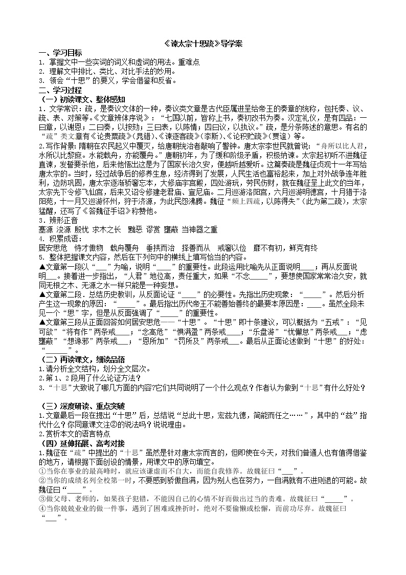 高中语文人教统编版必修 下册15.1 谏太宗十思疏学案设计