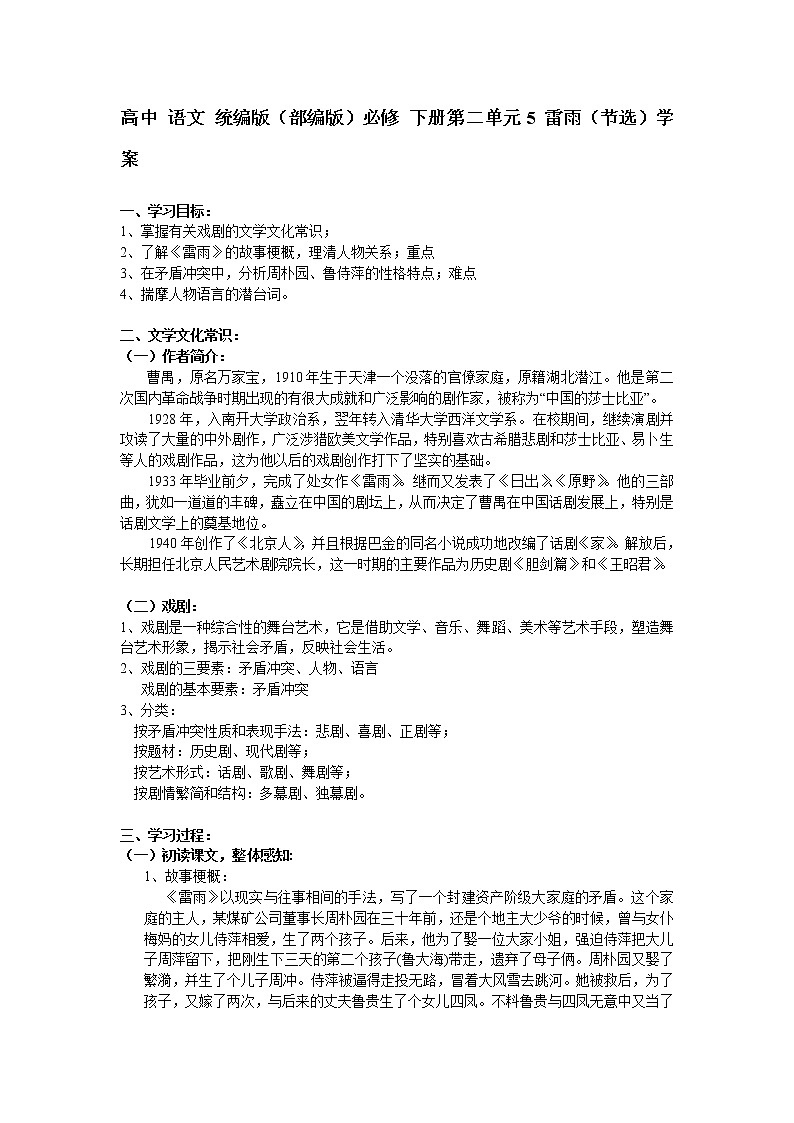 高中 语文 统编版(部编版)必修 下册第二单元5 雷雨(节选)学案第1页