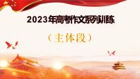 高考语文复习-- 2023年高考作文系列训练（主体段）课件