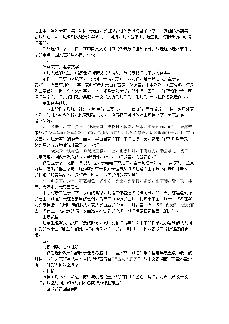 部编版高中语文必修上册第七单元 登泰山记 教学设计02