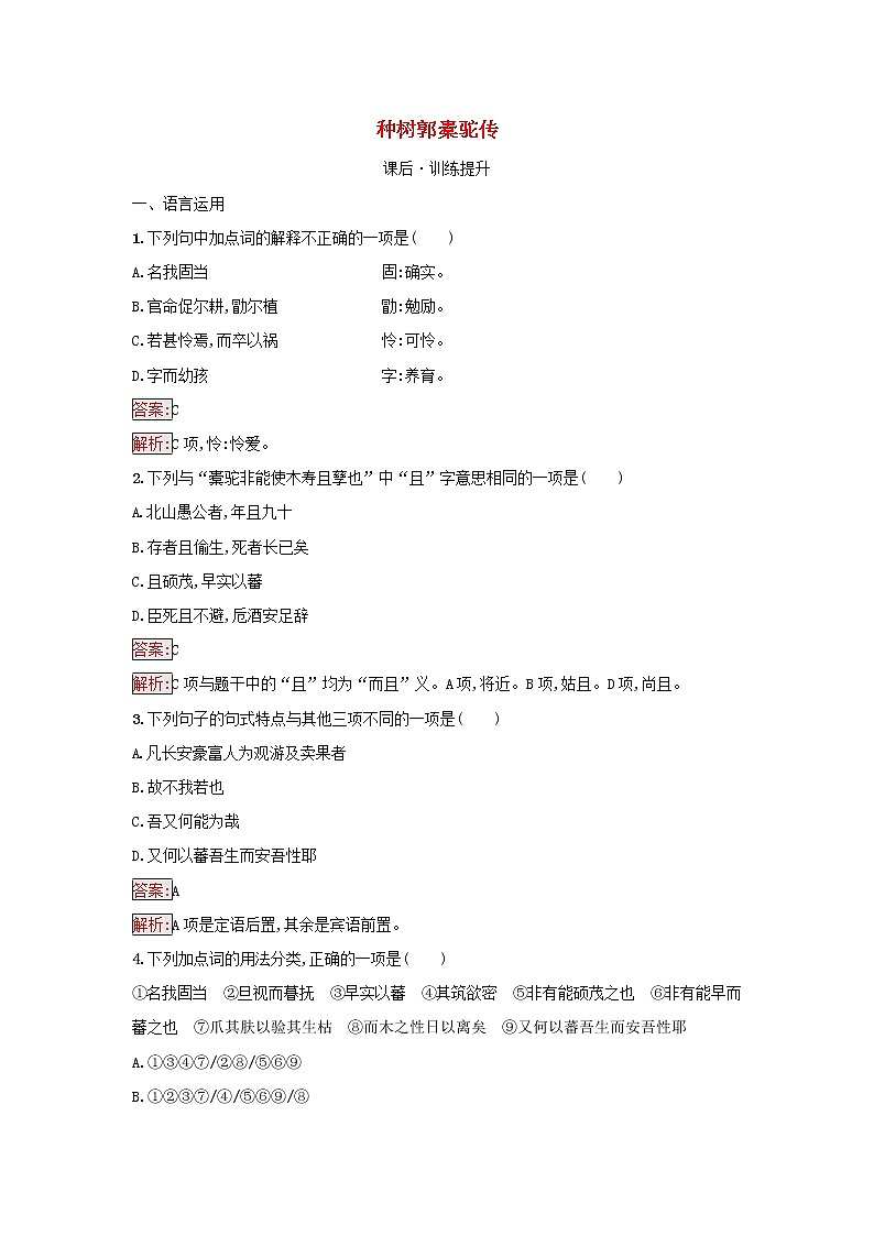 2022秋新教材高中语文第3单元11.种树郭橐驼传课后习题部编版选择性必修下册第1页