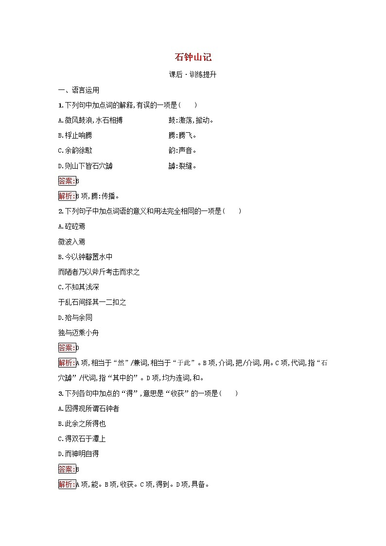 2022秋新教材高中语文第3单元12.石钟山记课后习题部编版选择性必修下册第1页