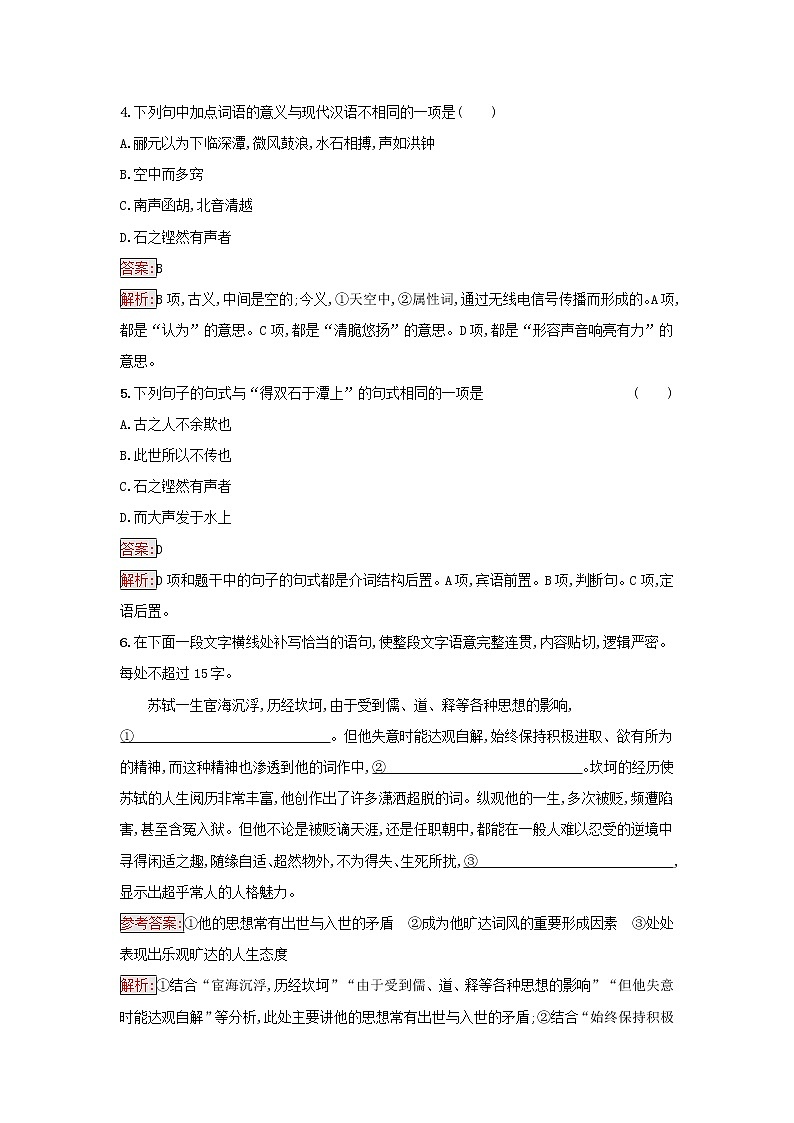 2022秋新教材高中语文第3单元12.石钟山记课后习题部编版选择性必修下册第2页