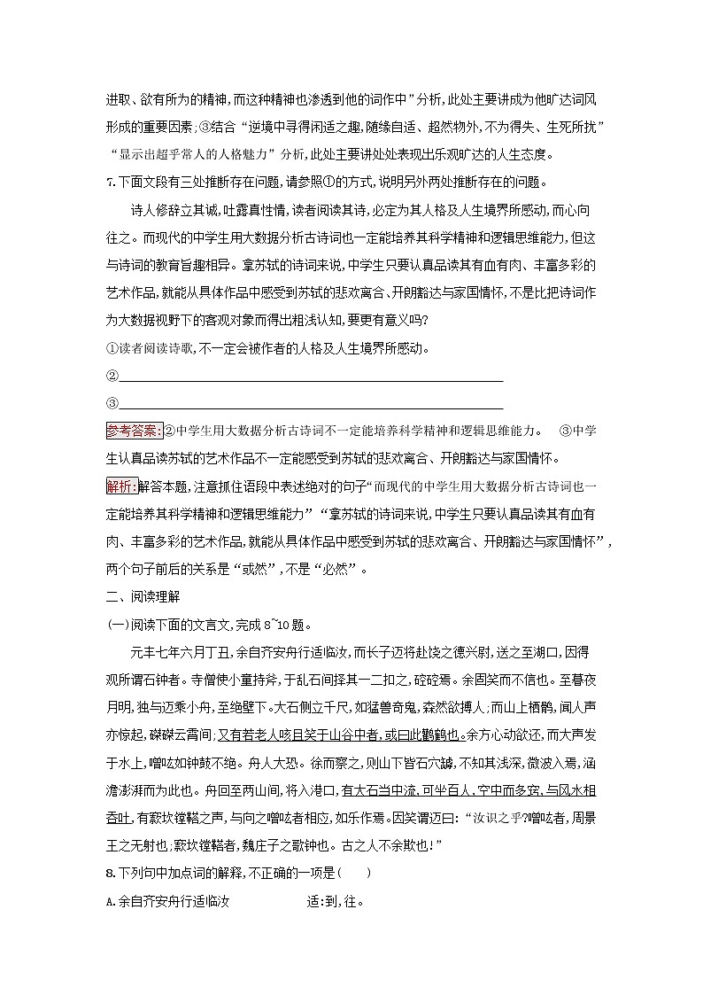2022秋新教材高中语文第3单元12.石钟山记课后习题部编版选择性必修下册第3页