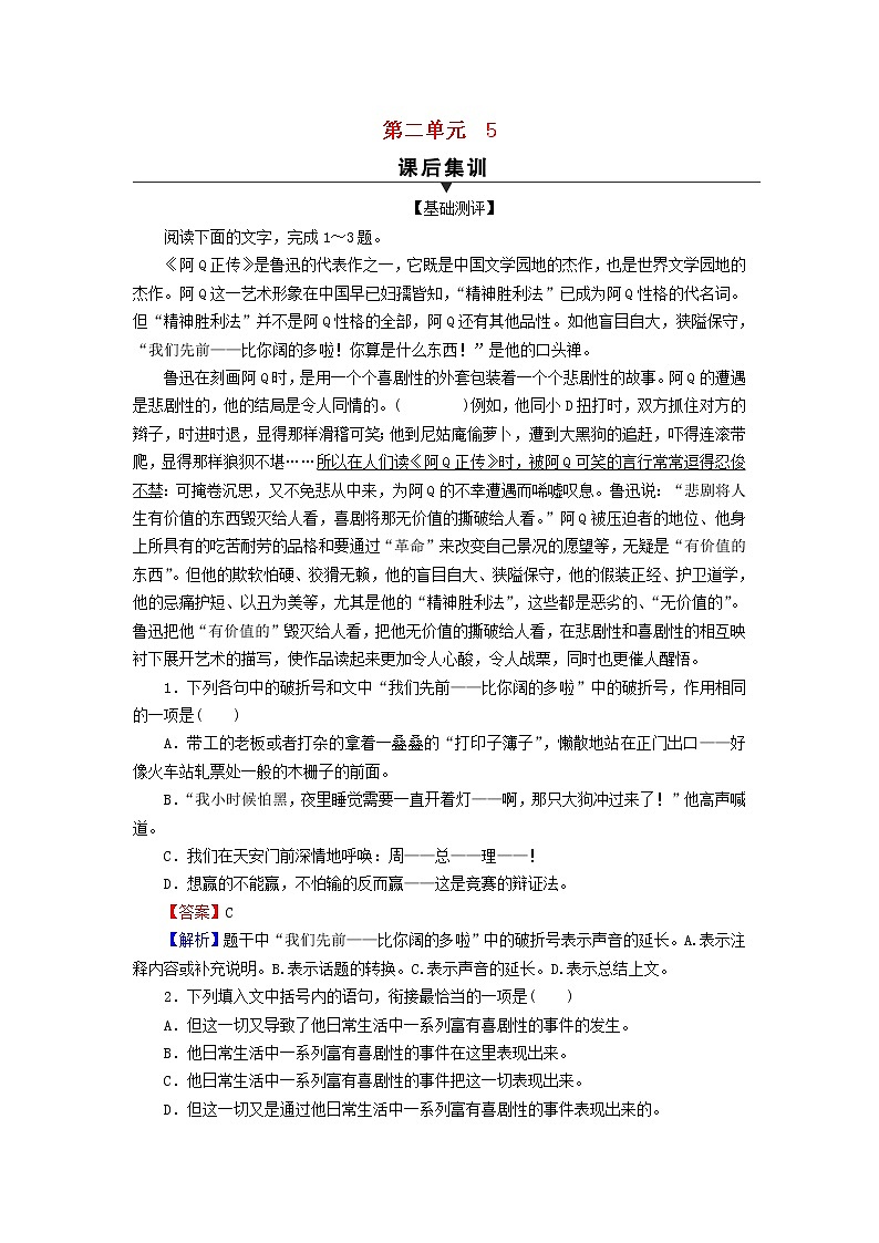 2022秋新教材高中语文第二单元5阿Q正传节选 边城节选课后集训部编版选择性必修下册第1页