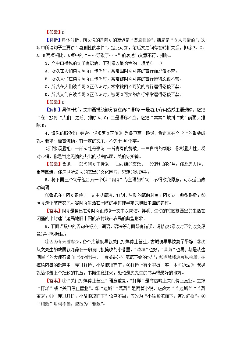 2022秋新教材高中语文第二单元5阿Q正传节选 边城节选课后集训部编版选择性必修下册第2页
