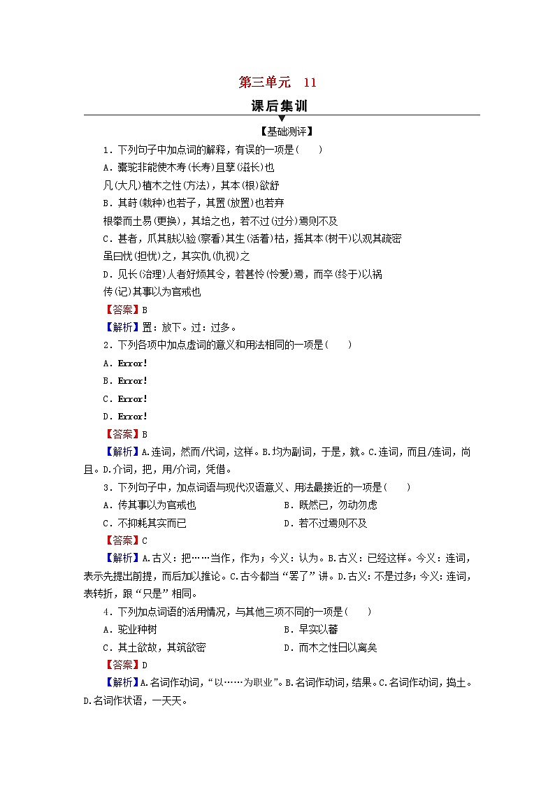 2022秋新教材高中语文第三单元11种树郭橐驼传课后集训部编版选择性必修下册第1页