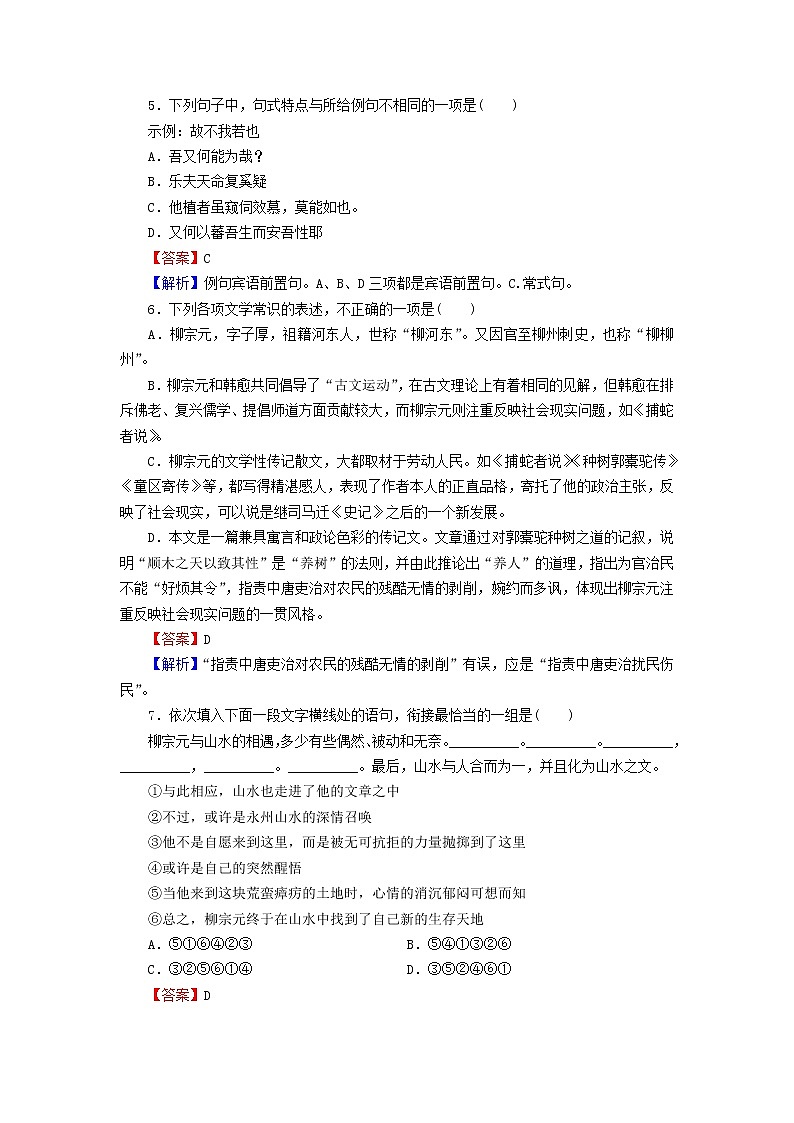 2022秋新教材高中语文第三单元11种树郭橐驼传课后集训部编版选择性必修下册第2页