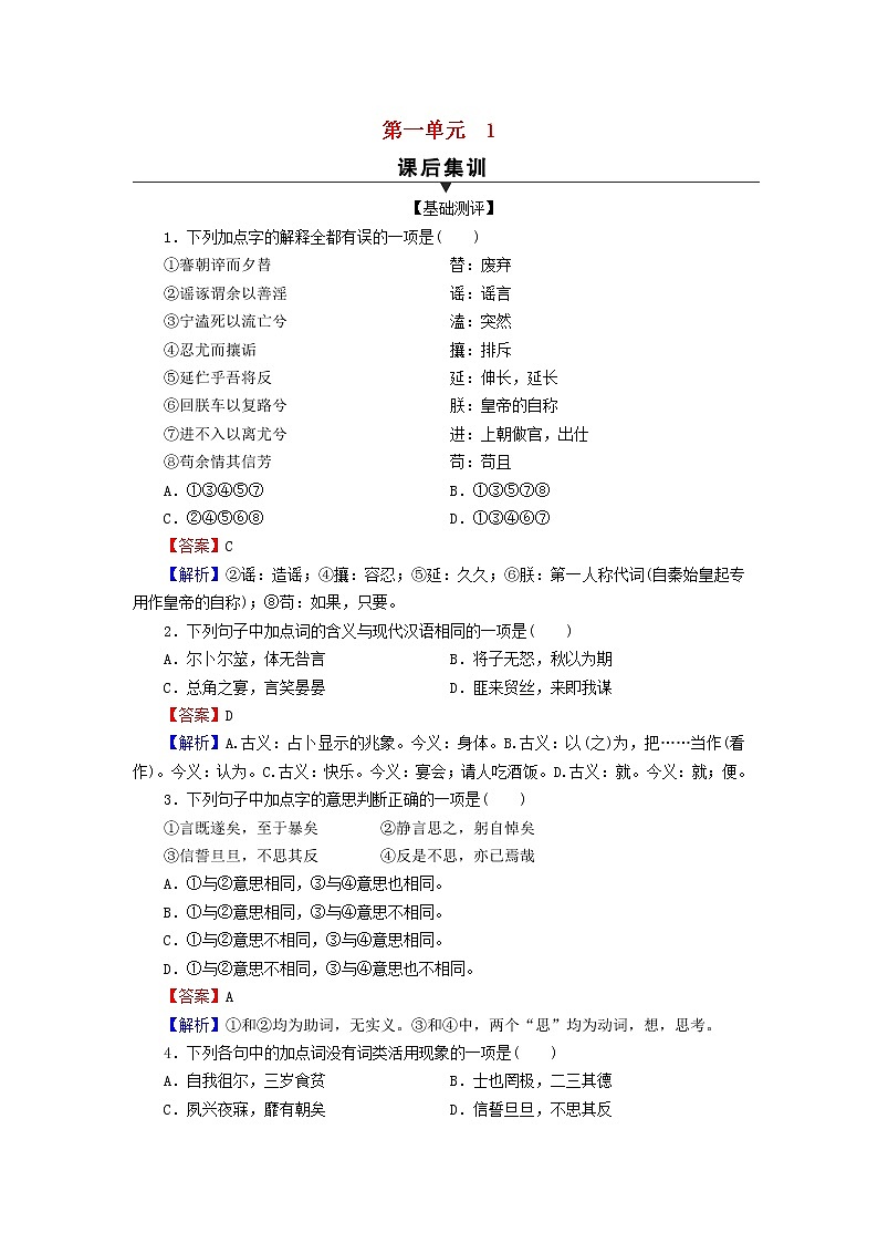 2022秋新教材高中语文第一单元1氓 离骚节选课后集训部编版选择性必修下册 试卷01