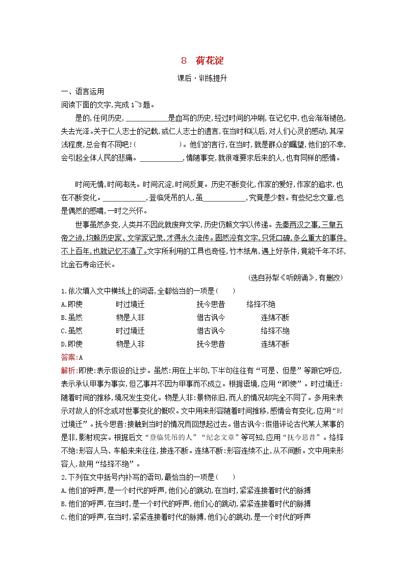 高中语文人教统编版选择性必修 中册第二单元8（荷花淀 *小二黑结婚（节选） *党费）8.1 荷花淀同步测试题