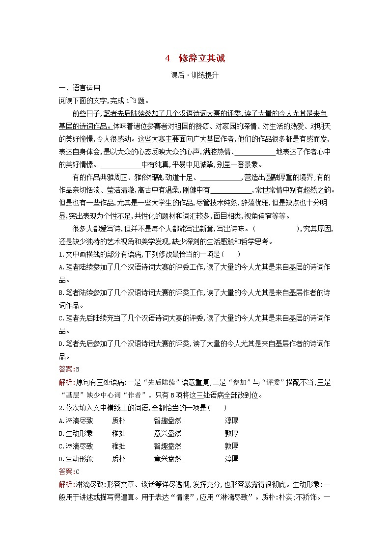 2022秋新教材高中语文第一单元4.1修辞立其诚课后习题部编版选择性必修中册第1页