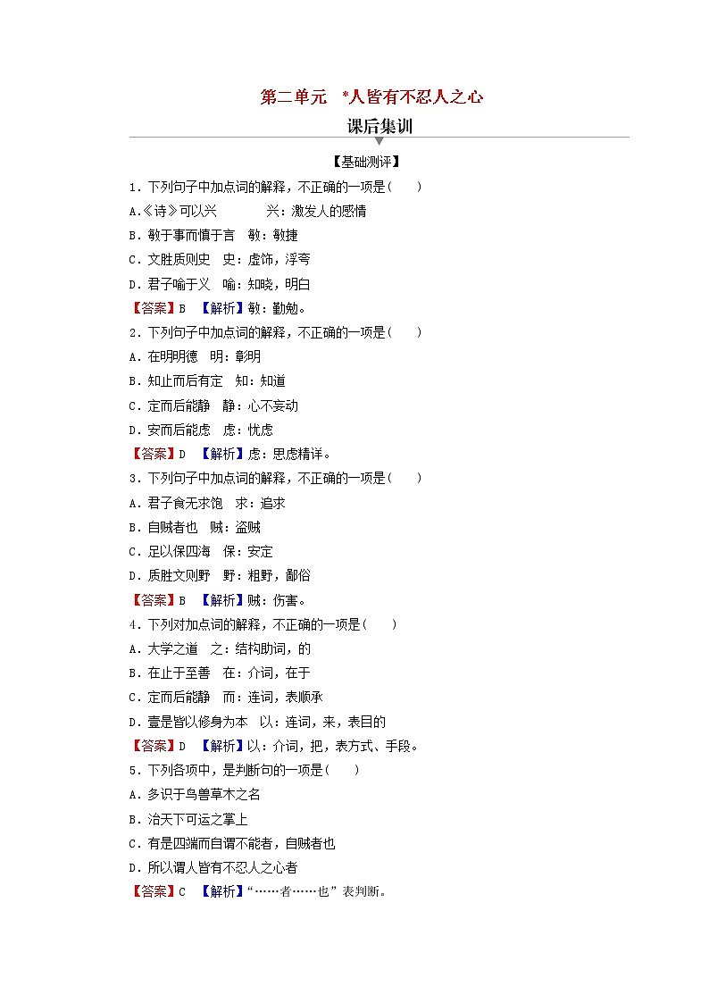2022秋新教材高中语文第二单元5.3人皆有不忍人之心课后集训部编版选择性必修上册第1页