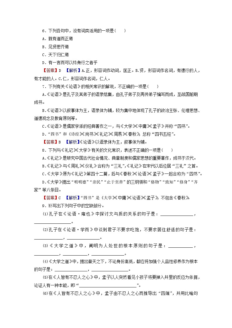 2022秋新教材高中语文第二单元5.3人皆有不忍人之心课后集训部编版选择性必修上册第2页