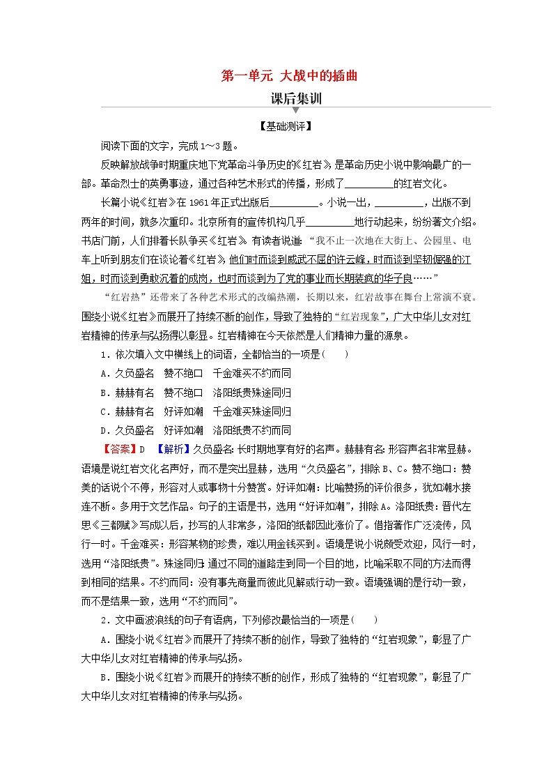 2022秋新教材高中语文第一单元2.2大战中的插曲课后集训部编版选择性必修上册 试卷01