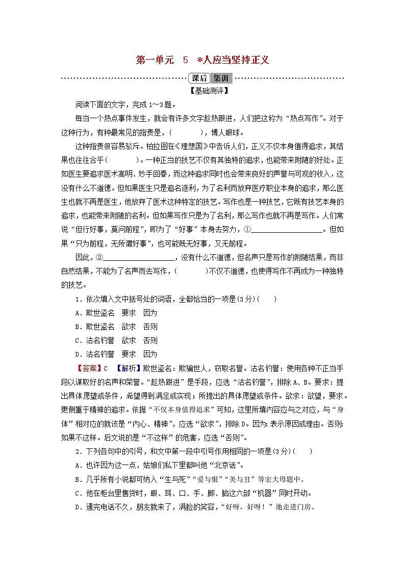2022秋新教材高中语文第一单元5人应当坚持正义课后集训部编版选择性必修中册 试卷01