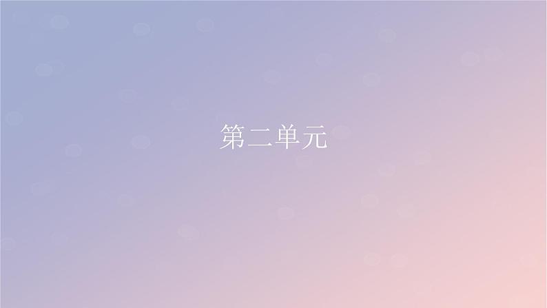2022秋新教材高中语文第二单元6.1老子四章课件部编版选择性必修上册第1页