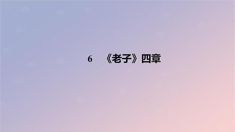 2022秋新教材高中语文第二单元6.1老子四章课件部编版选择性必修上册第3页