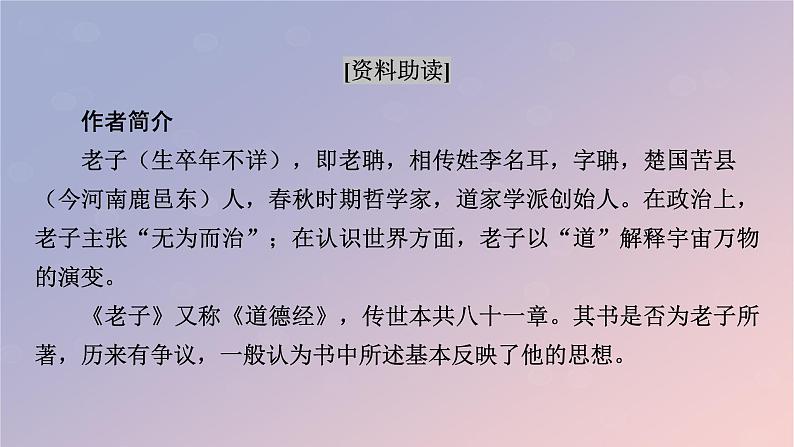 2022秋新教材高中语文第二单元6.1老子四章课件部编版选择性必修上册第5页