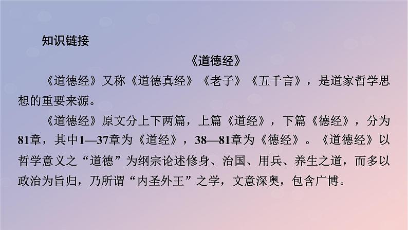 2022秋新教材高中语文第二单元6.1老子四章课件部编版选择性必修上册第7页