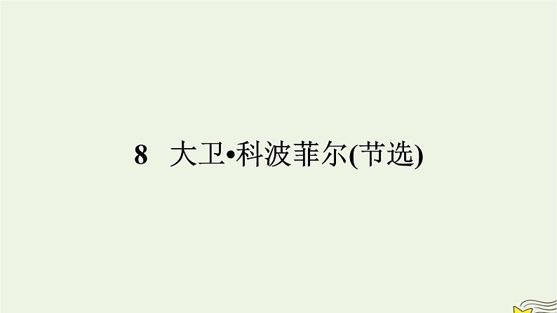 2022秋新教材高中语文第三单元8大卫科波菲尔节选课件部编版选择性必修上册01