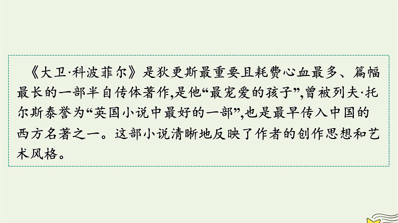 2022秋新教材高中语文第三单元8大卫科波菲尔节选课件部编版选择性必修上册02