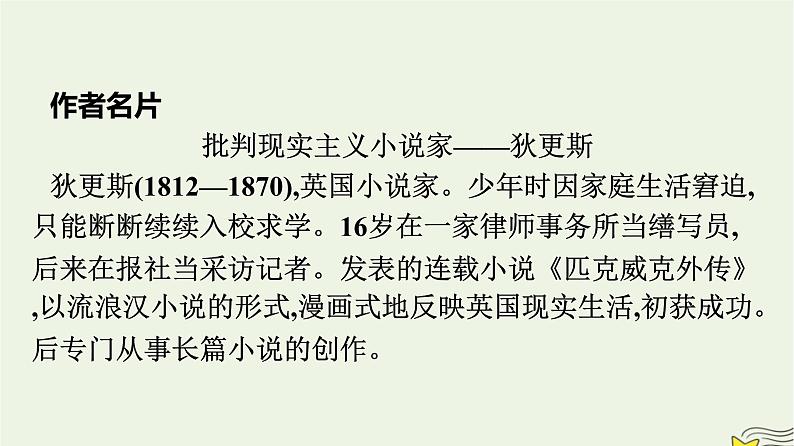 2022秋新教材高中语文第三单元8大卫科波菲尔节选课件部编版选择性必修上册03