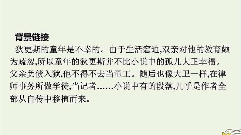 2022秋新教材高中语文第三单元8大卫科波菲尔节选课件部编版选择性必修上册07
