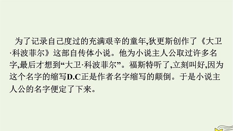 2022秋新教材高中语文第三单元8大卫科波菲尔节选课件部编版选择性必修上册08