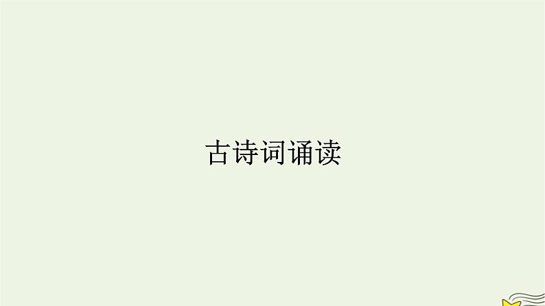 2022秋新教材高中语文古诗词诵读课件部编版选择性必修上册第1页