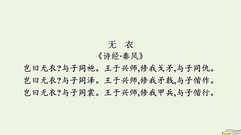 2022秋新教材高中语文古诗词诵读课件部编版选择性必修上册第2页