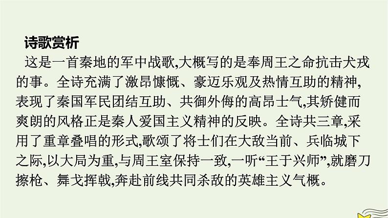 2022秋新教材高中语文古诗词诵读课件部编版选择性必修上册第3页